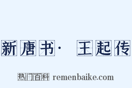 新唐书·王起传是什么意思的图片